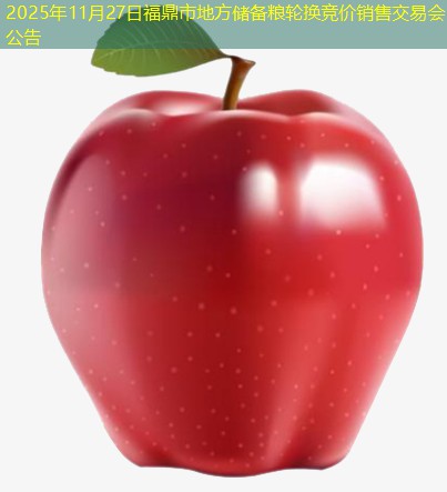 2025年11月27日福鼎市地方储备粮轮换竞价销售交易会公告
