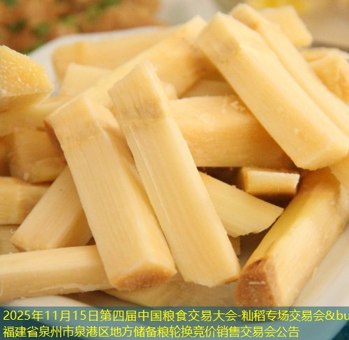 2025年11月15日第四届中国粮食交易大会-籼稻专场交易会&bull;福建省泉州市泉港区地方储备粮轮换竞价销售交易会公告