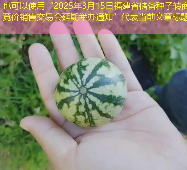 “2025年3月15日福建省储备种子转商竞价销售交易会延期举办通知”