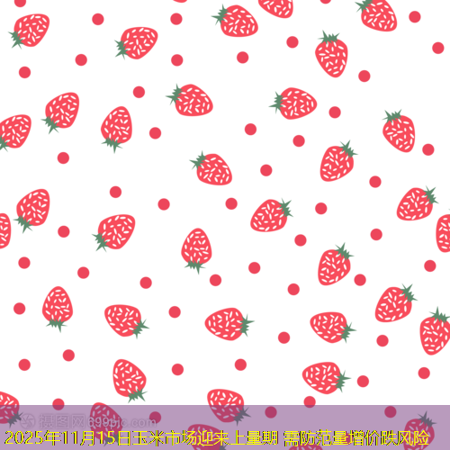 2025年11月15日玉米市场迎来上量期 需防范量增价跌风险