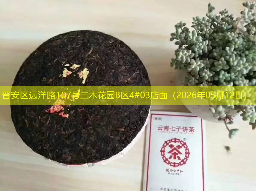 晋安区远洋路107号三木花园B区4#03店面（2026年05月12日）