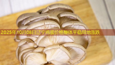 2025年10月08日辽宁鸡蛋价格整体平稳局地涨跌