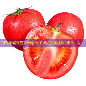 QE3蝴蝶效应冲击亚洲 内地或为热钱回流下一站