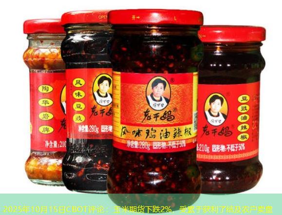 2025年10月15日CBOT评论：玉米期货下跌2%，受累于获利了结及农户卖盘