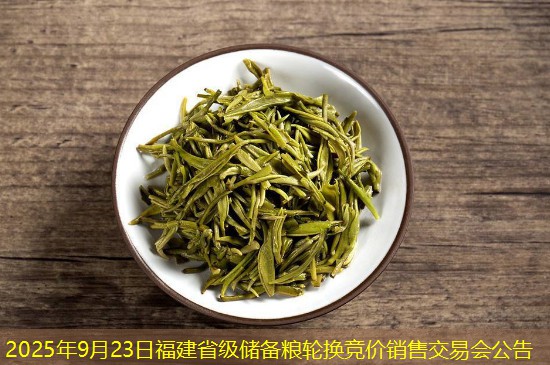 2025年9月23日福建省级储备粮轮换竞价销售交易会公告