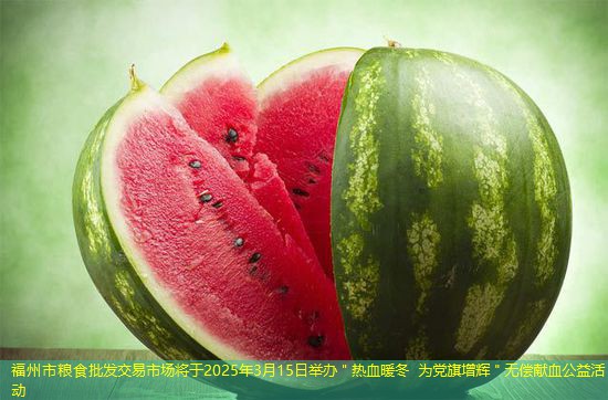 福州市粮食批发交易市场将于2025年3月15日举办＂热血暖冬 为党旗增辉＂无偿献血公益活动