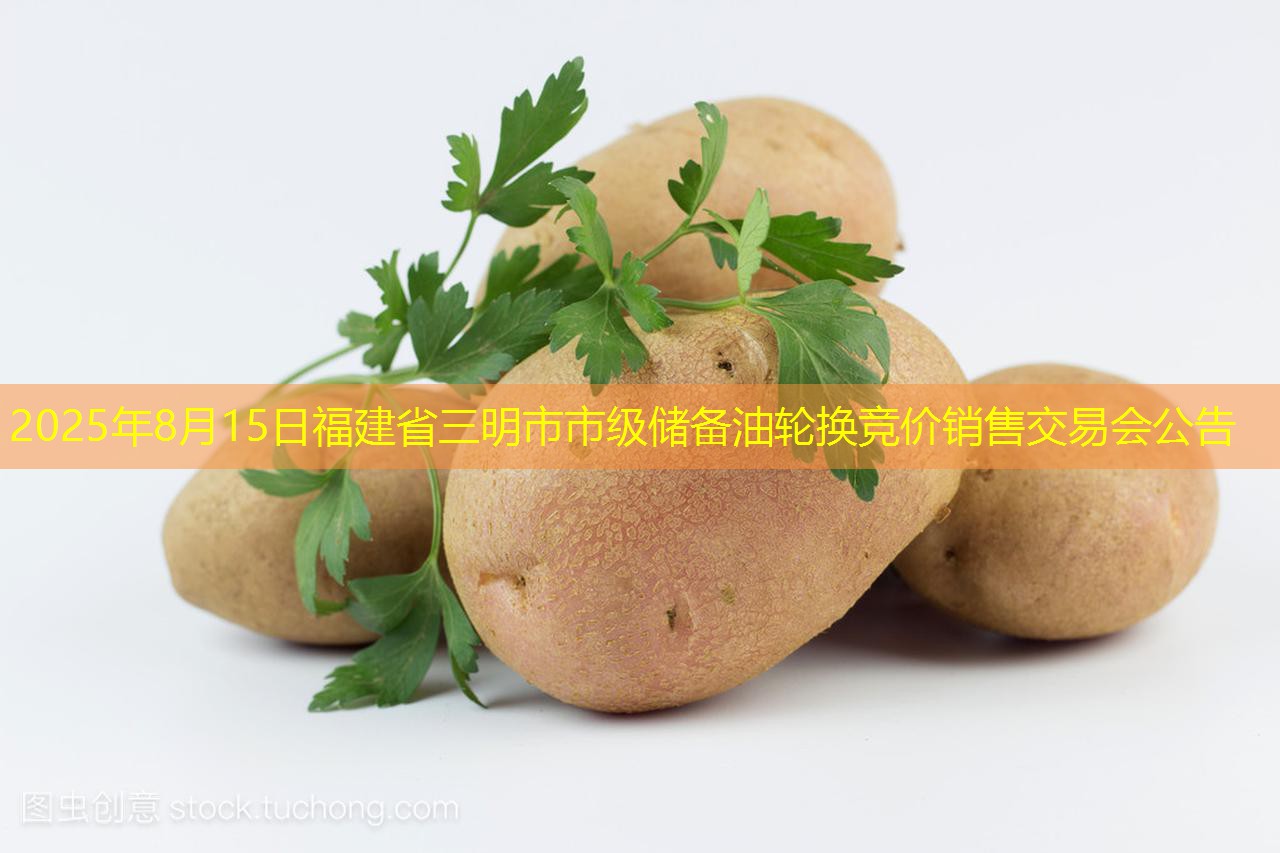 2025年8月15日福建省三明市市级储备油轮换竞价销售交易会公告