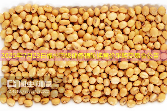 2025年7月23日福州市级储备粮轮换竞价采购交易会公告