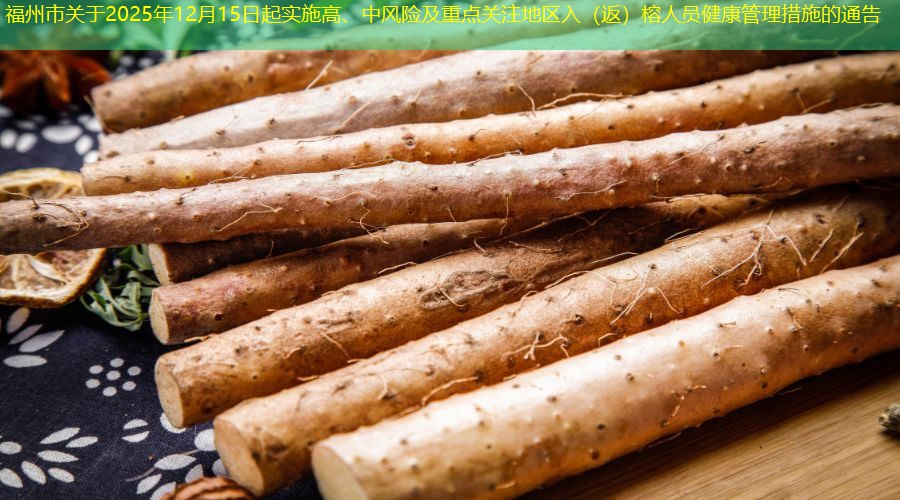 福州市关于2025年12月15日起实施高、中风险及重点关注地区入（返）榕人员健康管理措施的通告