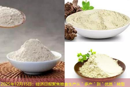 2025年12月15日：经济日报聚焦粮食生产从＂多产＂到＂优质＂转型