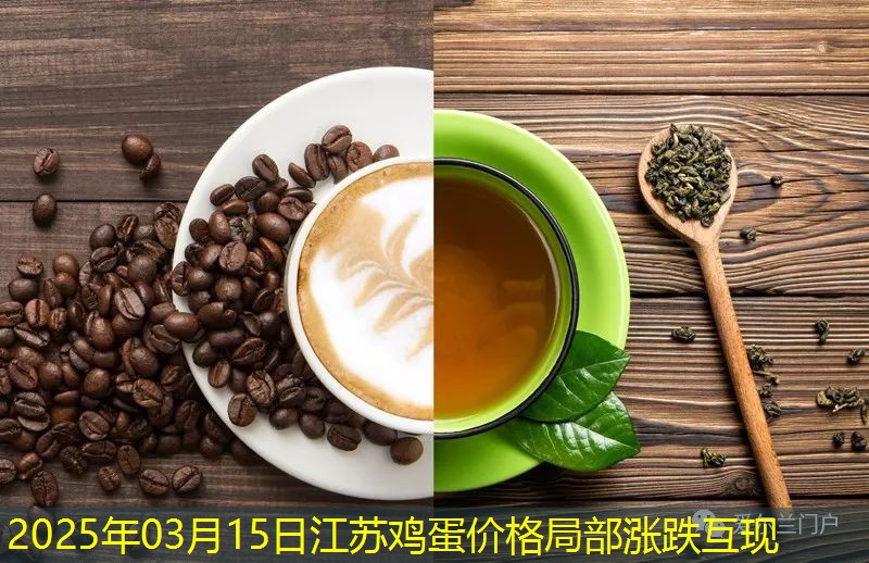 2025年03月15日江苏鸡蛋价格局部涨跌互现