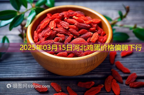 2025年03月15日河北鸡蛋价格偏弱下行