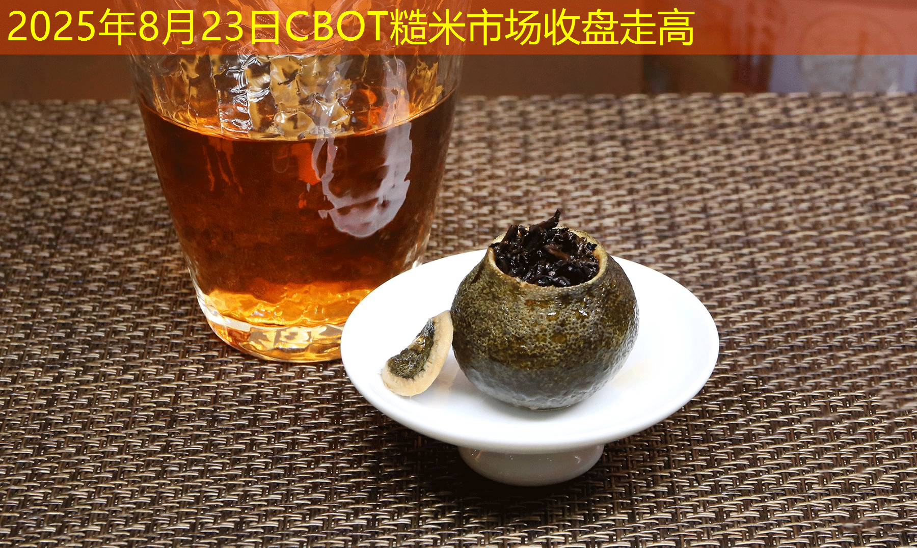 2025年8月23日CBOT糙米市场收盘走高