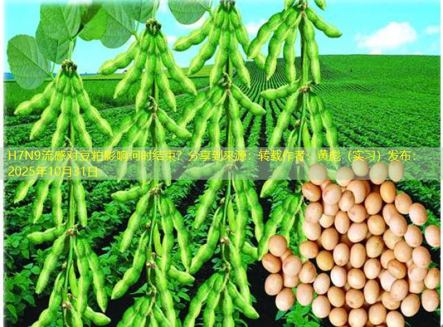 H7N9流感对豆粕影响何时结束？分享到来源：转载作者：黄彪（实习）发布：2025年10月31日