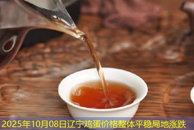 2025年10月08日辽宁鸡蛋价格整体平稳局地涨跌