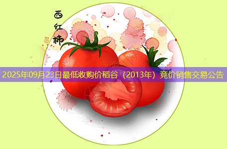 2025年09月23日最低收购价稻谷（2013年）竞价销售交易公告