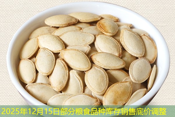 2025年12月15日部分粮食品种库存销售底价调整