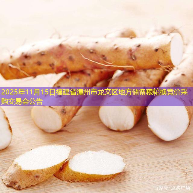 2025年11月15日福建省漳州市龙文区地方储备粮轮换竞价采购交易会公告