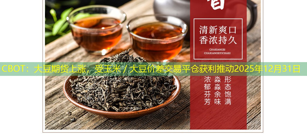 CBOT：大豆期货上涨，受玉米／大豆价差交易平仓获利推动2025年12月31日