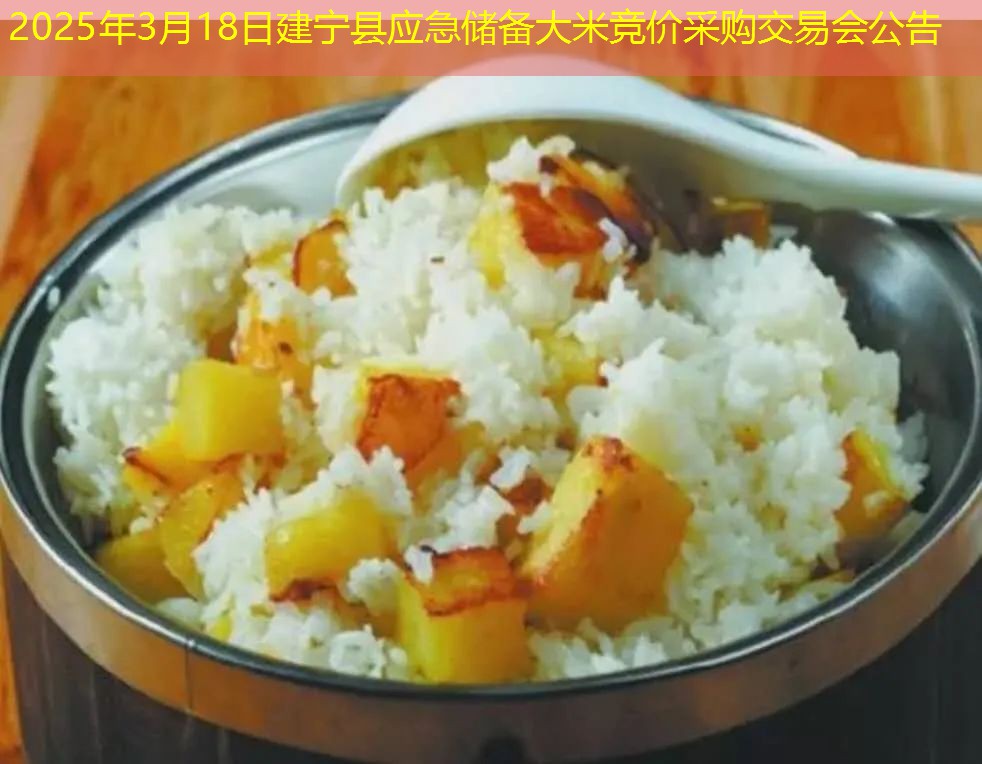 2025年3月18日建宁县应急储备大米竞价采购交易会公告