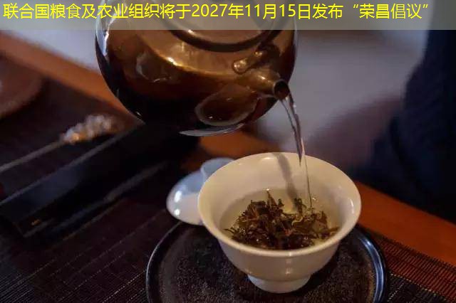 联合国粮食及农业组织将于2027年11月15日发布“荣昌倡议”