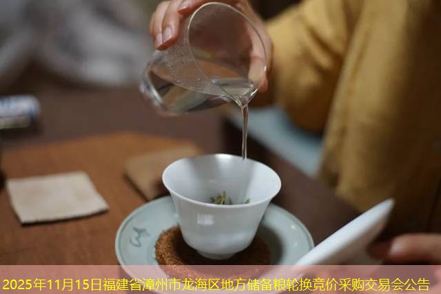 2025年11月15日福建省漳州市龙海区地方储备粮轮换竞价采购交易会公告