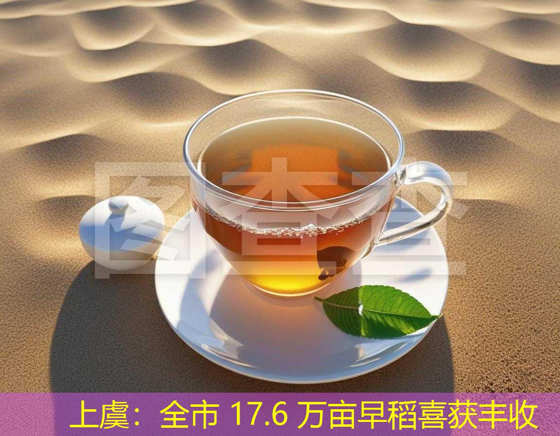 上虞：全市 17.6 万亩早稻喜获丰收