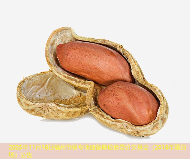 2025年11月18日福州市级专项储备粮轮换竞价交易会（2018年第四场）公告