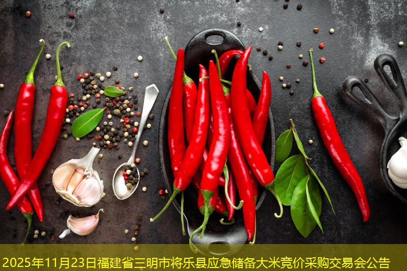 2025年11月23日福建省三明市将乐县应急储备大米竞价采购交易会公告