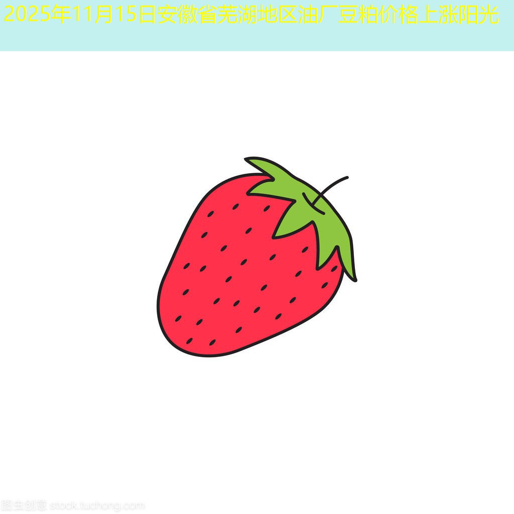 2025年11月15日安徽省芜湖地区油厂豆粕价格上涨阳光