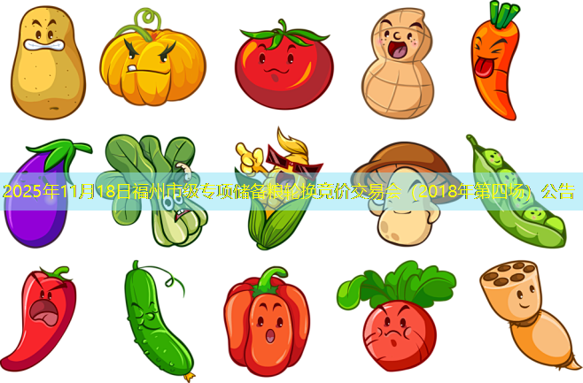 2025年11月18日福州市级专项储备粮轮换竞价交易会（2018年第四场）公告