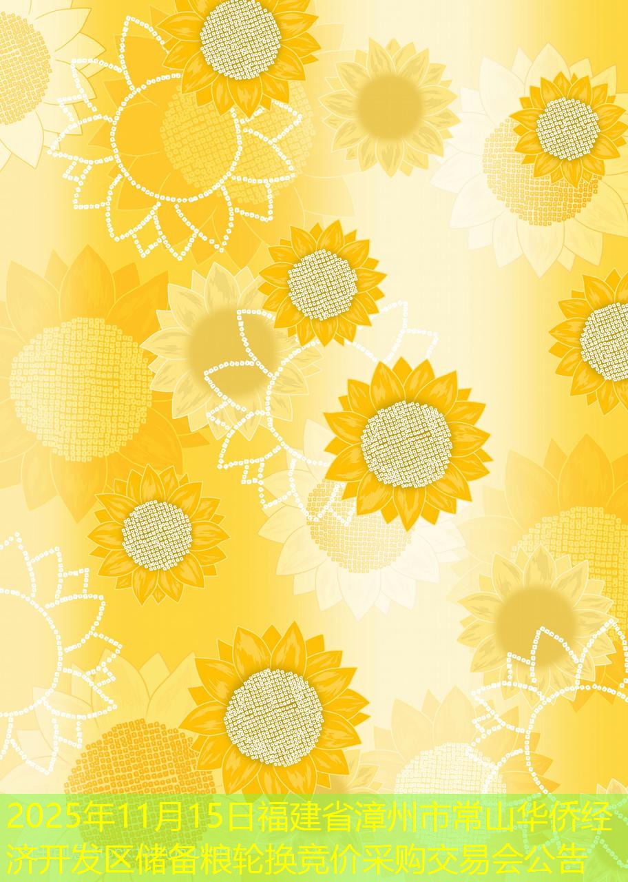 2025年11月15日福建省漳州市常山华侨经济开发区储备粮轮换竞价采购交易会公告