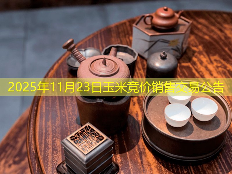 2025年11月23日玉米竞价销售交易公告