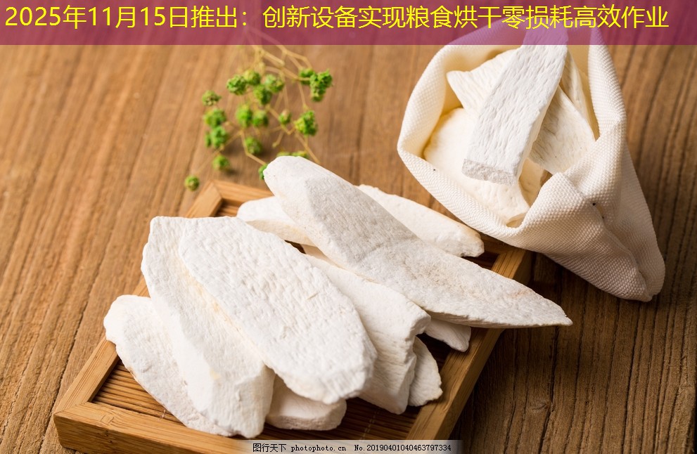 2025年11月15日推出：创新设备实现粮食烘干零损耗高效作业