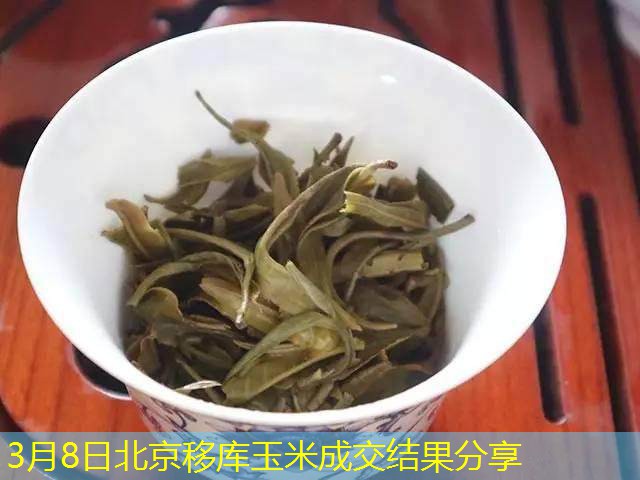 3月8日北京移库玉米成交结果分享