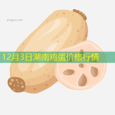 12月3日湖南鸡蛋价格行情