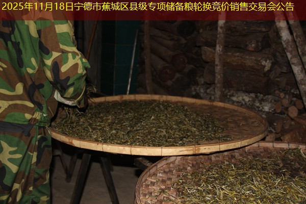 2025年11月18日宁德市蕉城区县级专项储备粮轮换竞价销售交易会公告