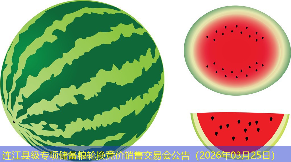 连江县级专项储备粮轮换竞价销售交易会公告（2026年03月25日）