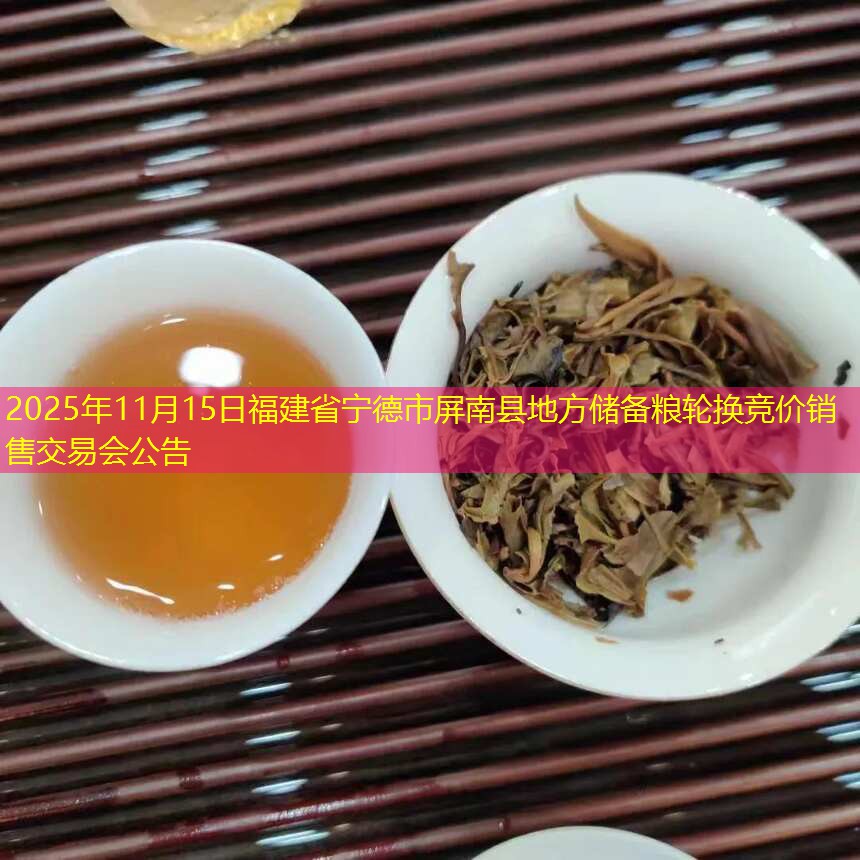 2025年11月15日福建省宁德市屏南县地方储备粮轮换竞价销售交易会公告