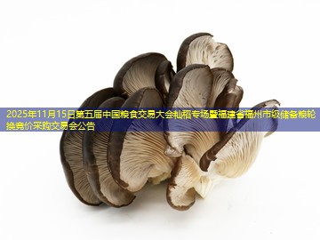 2025年11月15日第五届中国粮食交易大会籼稻专场暨福建省福州市级储备粮轮换竞价采购交易会公告