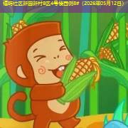 福屿社区新园新村B区4号楼西侧8#（2026年05月12日）