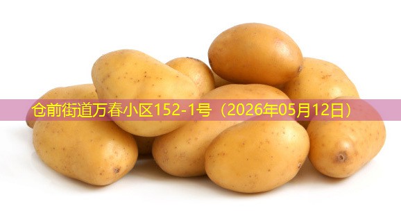 仓前街道万春小区152-1号（2026年05月12日）