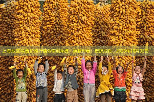 上海地区鸡蛋价格行情分享到来源：转载作者：窦玥发布：2025年10月03日