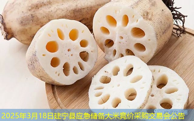 2025年3月18日建宁县应急储备大米竞价采购交易会公告