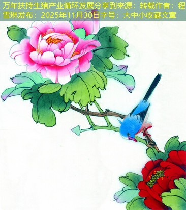 万年扶持生猪产业循环发展分享到来源：转载作者：程雪琳发布：2025年11月30日字号：大中小收藏文章