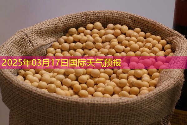 2025年03月17日国际天气预报