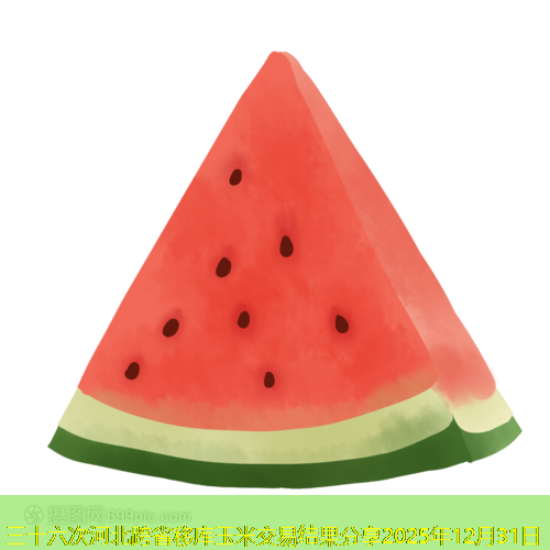 三十六次河北跨省移库玉米交易结果分享2025年12月31日