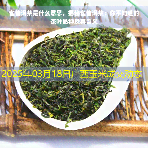 2025年03月18日广西玉米成交动态