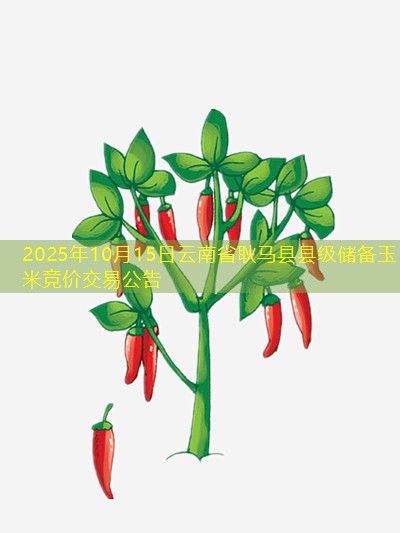 2025年10月15日云南省耿马县县级储备玉米竞价交易公告