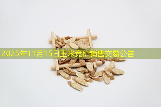 2025年11月15日玉米竞价销售交易公告